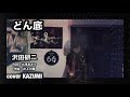 沢田研二 どん底 cover KAZUMI