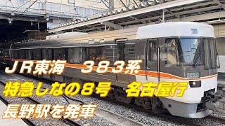 JR東海　383系　特急しなの8号　名古屋行　長野駅を発車