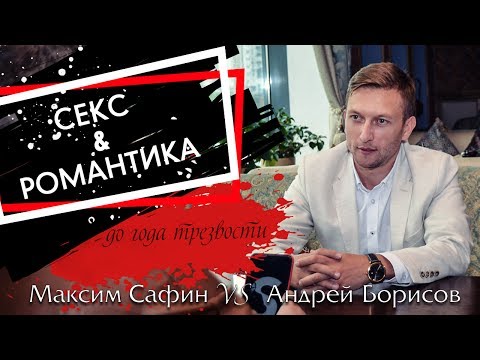 Секс. Лечение наркомании. 21 Рекомендация. Андрей Борисов.