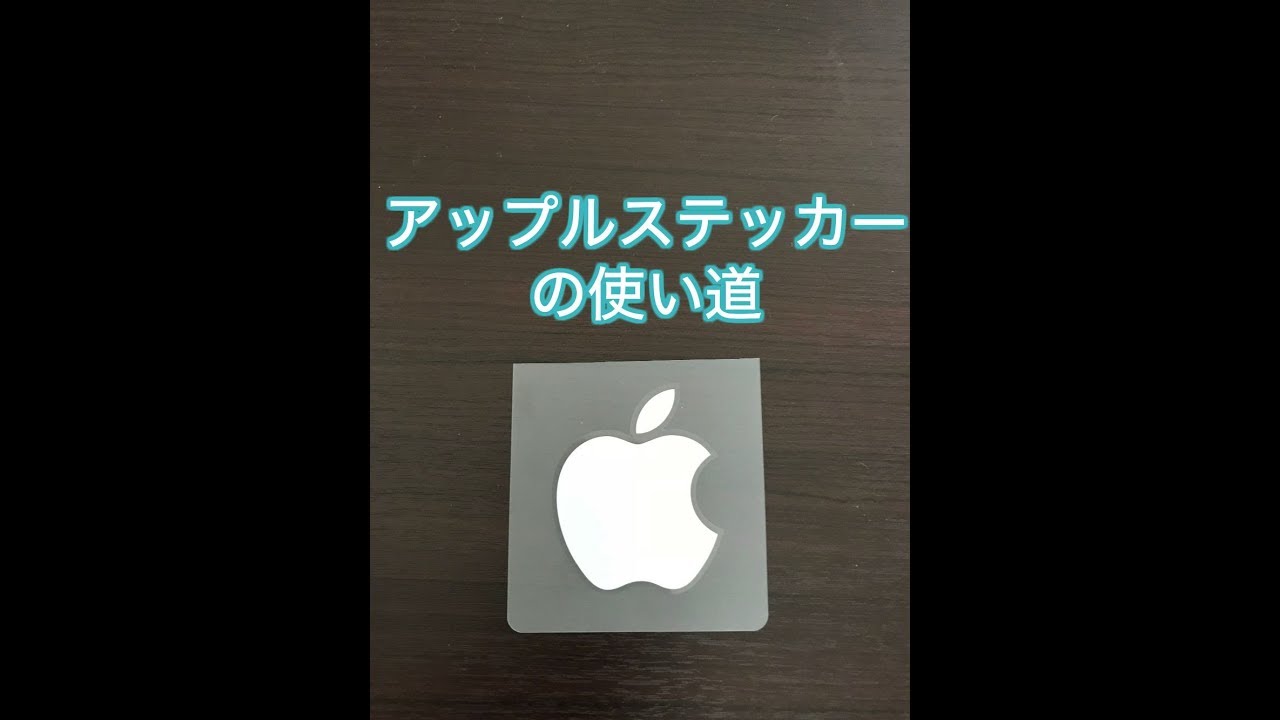 アップル製品を買った時についてくるステッカーを上手く使ってみました