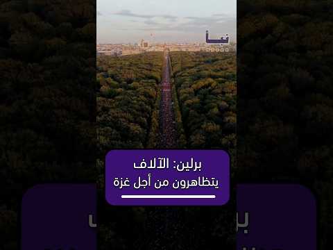 مشهد علوي من العاصمة الألمانية برلين يوثق تظاهر الآلاف للمطالبة بوقف الـ عـ دوان على غـ زة