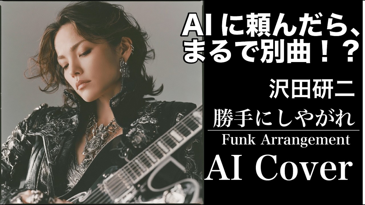 勝手にしやがれ / 沢田研二【AI Cover】【FUNK大胆アレンジ】 - YouTube