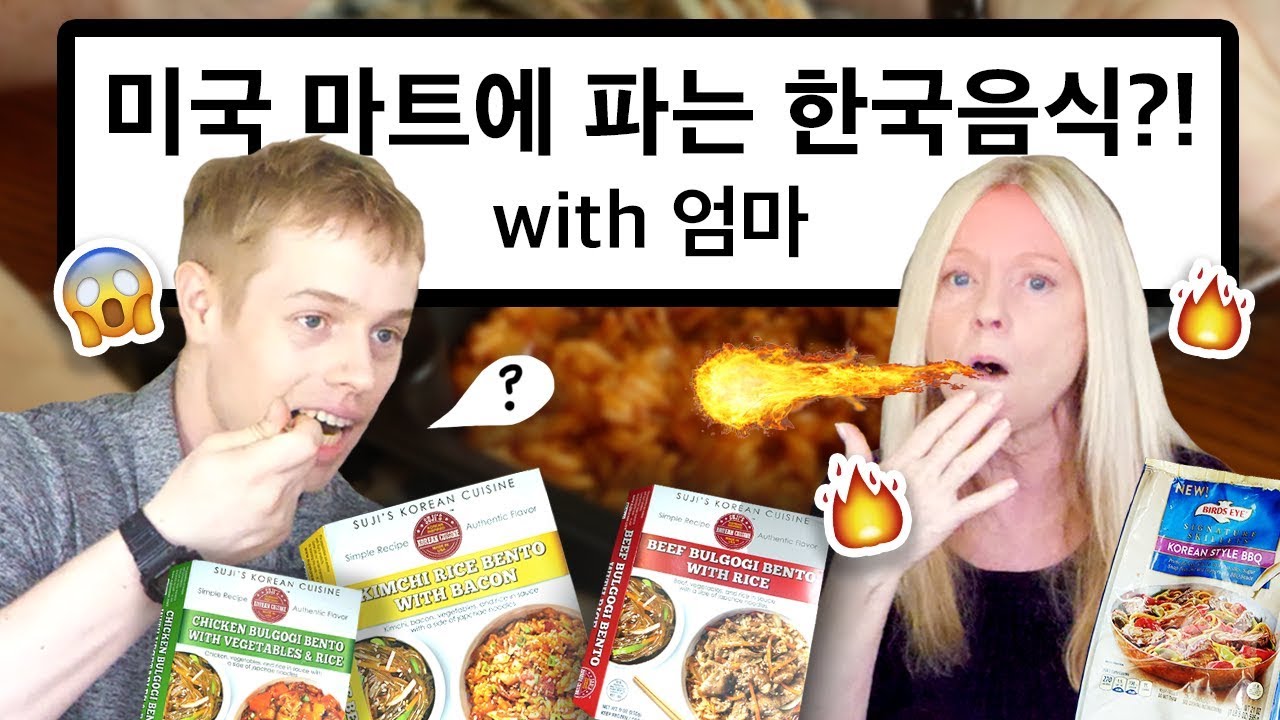 미국 마트에 파는 한국 음식은 어떤 맛일까?!