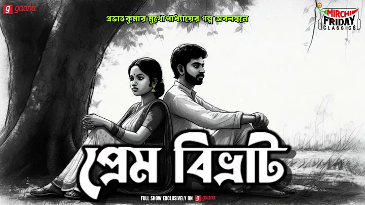 Prem Bibhrat | Prabhat Kumar Mukhopadhyay | Friday Classics | Mirchi Bangla