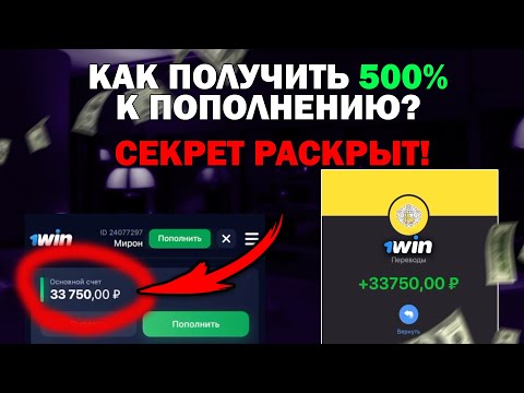Как отыграть бонусы 1 вин? | Бонус 1win на реальные деньги!