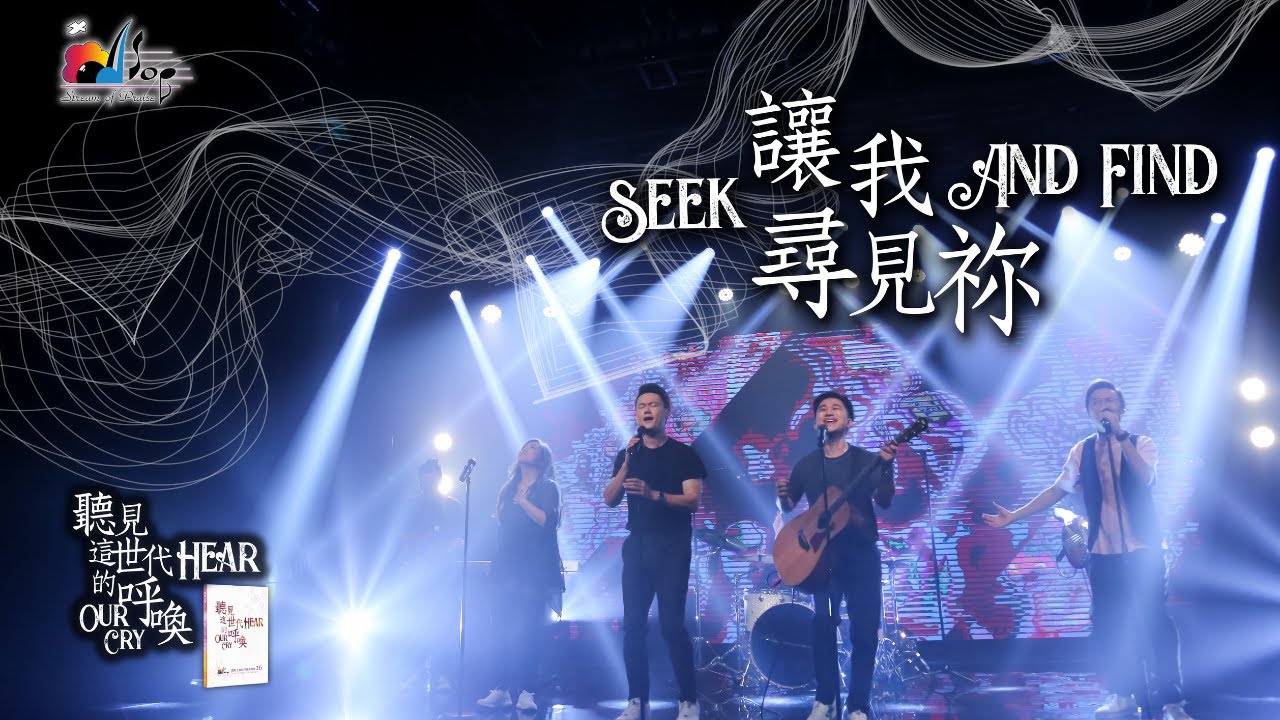 【讓我尋見祢 Seek And Find】現場敬拜MV (Live Worship MV) - 讚美之泉敬拜讚美 (26)