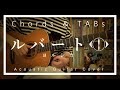 【コード、TAB】ヨルシカ / ルバート【弾いてみた】
