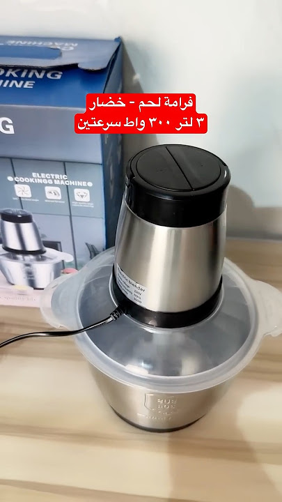 فرامة لحم - خضار ٣٠٠ واط ٣ لتر سرعتين ضمان سنتين