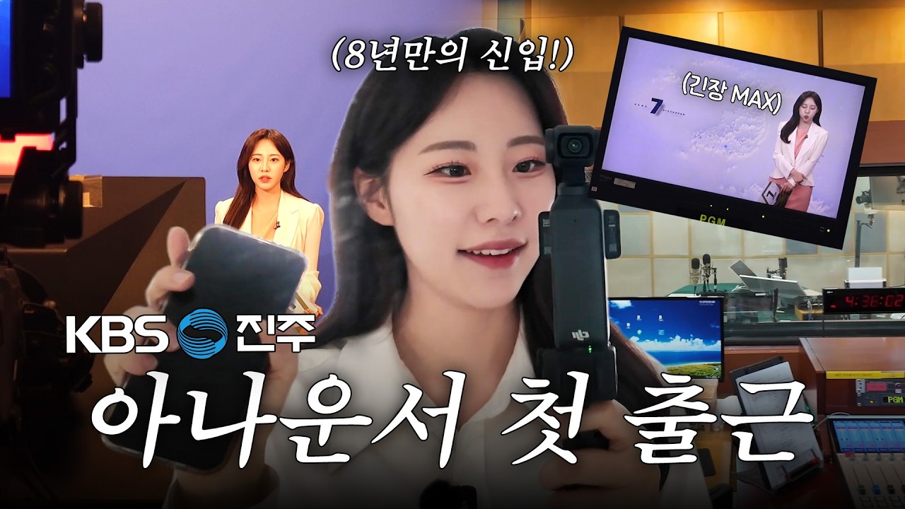 KBS진주 신입 아나운서 첫 출근 브이로그📻🎤｜8년 만에 신입… 방송 전 긴장 MAX 현실 공개😳