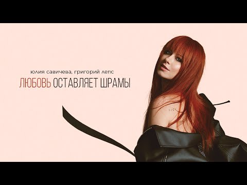 Юлия Савичева — Любовь оставляет шрамы(Премьера EP «Под кожей») | 2024