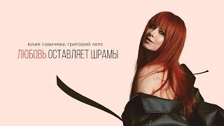 Юлия Савичева - Любовь оставляет шрамы(Премьера EP «Под кожей») | 2024