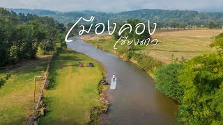 เมืองคอง ใช้ชีวิตแบบ slow life ที่หมู่บ้านกลางหุบเขา พร้อมรีวิวเส้นทางลัดห้วยน้ำดัง-เมืองคอง