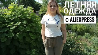 Летняя одежда с Aliexpress | ОБЗОР И ПРИМЕРКА - Видео от Аня Севко