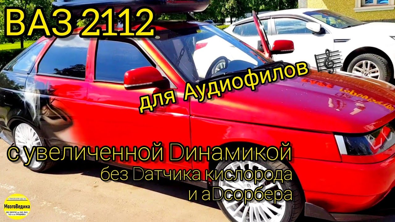 ВАЗ 2112, прошивка с увеличенной динамикой, сниженным расходом, без ...
