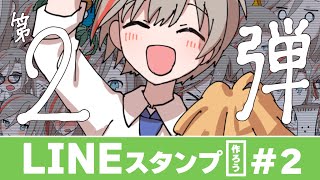 LINEスタンプつくろうぜ～～！！！！！　＃２【来栖夏芽/にじさんじ】