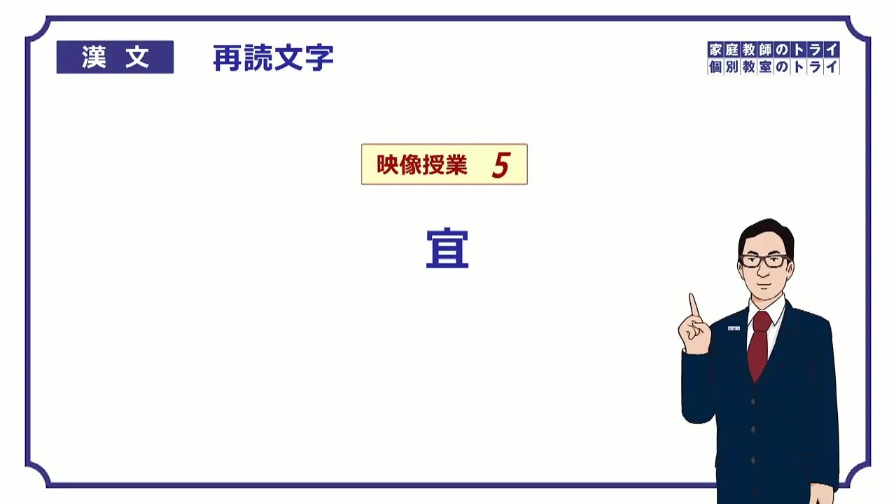 【漢文】　再読文字５　「宜」　（２１分）