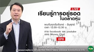 เรียนรู้ การอยู่รอด ในตลาดหุ้น ep8 - Money Chat Thailand | ทรงกลด วงศ์ไชย