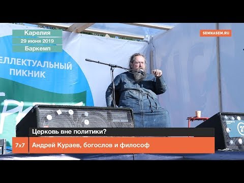 Андрей Кураев: церковь вне политики?