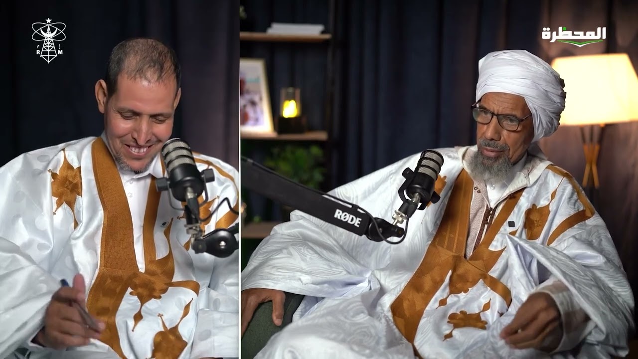 بودكاست المحظرة ــ مع فضيلة الإمام أحمدو لمرابط حبيب الرحمن