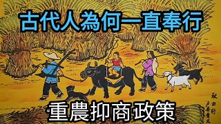 古代中國為何一直奉行“重農抑商”政策？