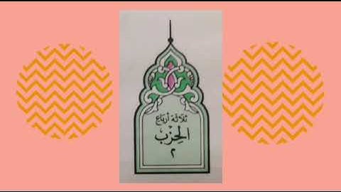 سورة البقرة الجزء ١ ثلاث أرباع الحزب ٢ الآيات ١٠٦_١٢٣