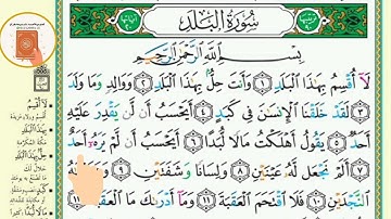 برنامج حفظ جزء عم في شهر ونصف - اليوم الخامس والعشرون- سورة البلد