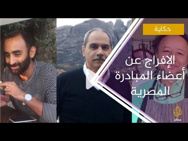 بعد ضغوط دولية.. النائب العام يفرج عن معتقلي "المبادرة المصرية"