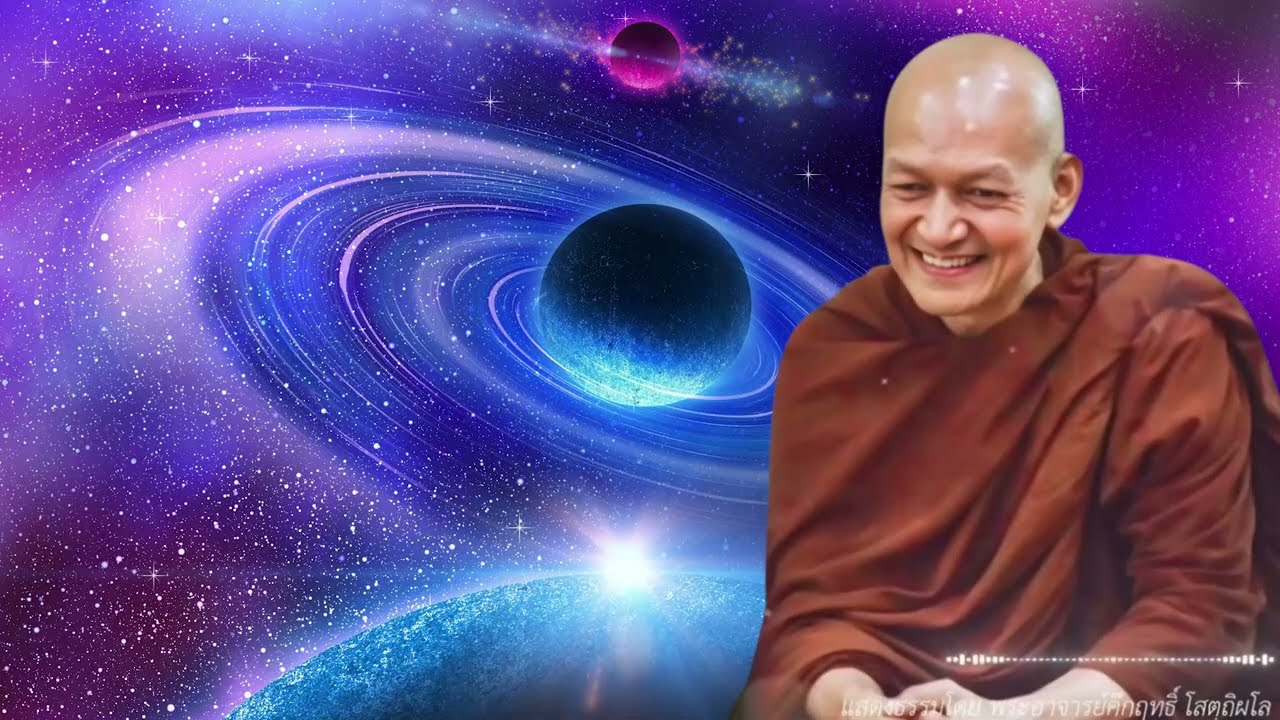 ฟังธรรมข้ามปี 2569: สุตตะ...เหตุให้บรรลุธรรมในภพหน้า #พุทธวจน #พระอาจารย์คึกฤทธิ์ โสตฺถิผโล #15