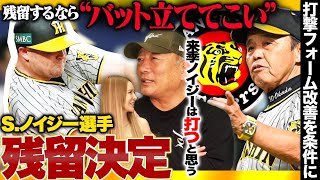 【阪神ノイジー残留‼︎】岡田監督「バットを立ててこい」ノイジー残留に岡田監督が注文！『課題は3番…ノイジーは間違いなく来季は打つと思う』来季のノイジーに期待することを語ります！