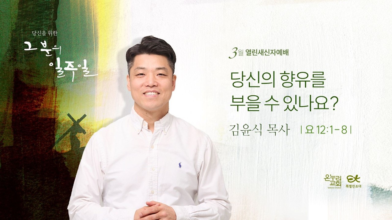 [양재 열린새신자 예배] 당신의 향유를 부을 수 있나요? (요한복음 12:1-8)│김윤식 목사│2026.03.01