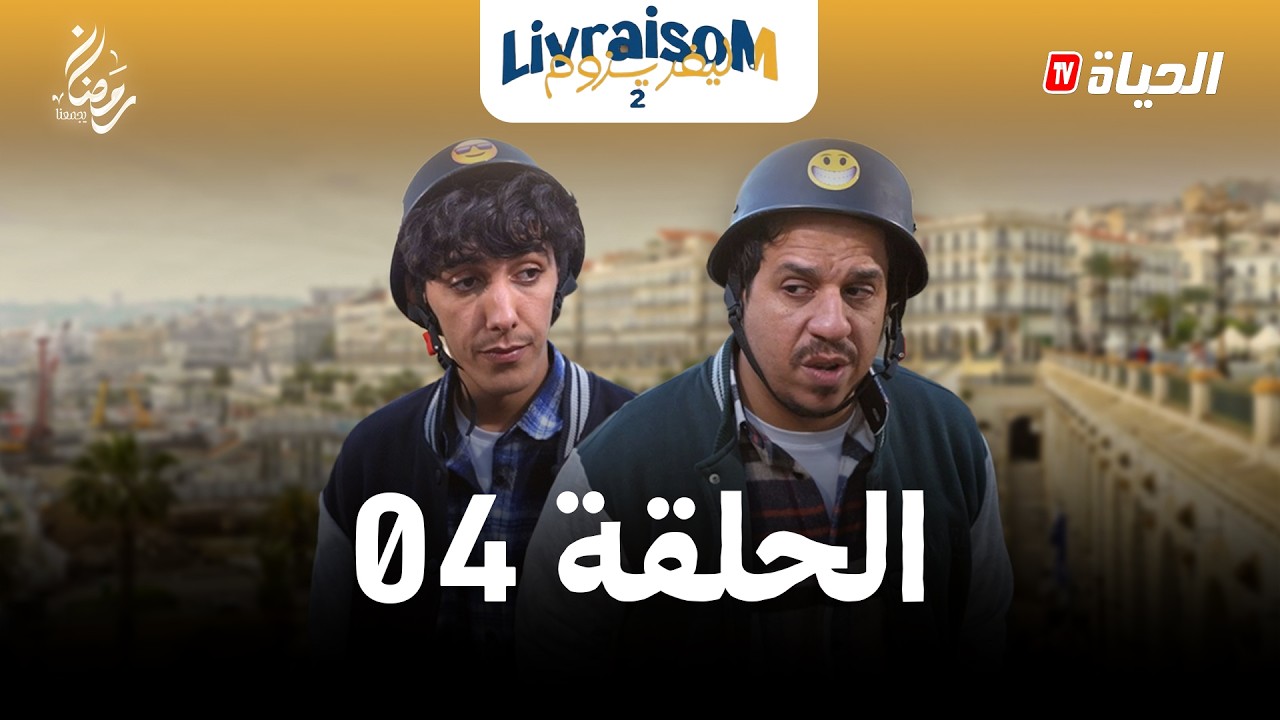 ليفريزوم – الموسم 02 – الحلقة 04 | LIVRAISOM – SAISON 02 – EP04