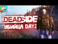 DEADSIDE - После выхода этой игры, DAYZ окончательно умрет?