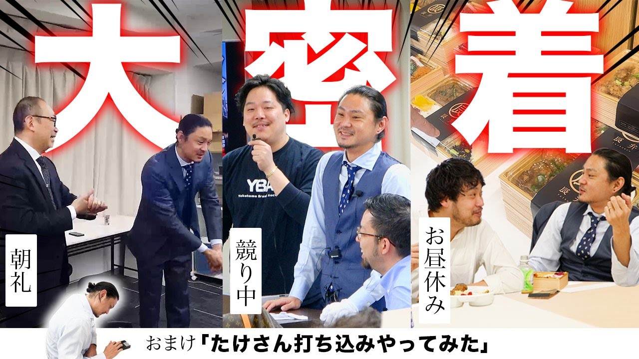 【オークション当日に密着🏃】大忙しのオークション当日🔥振り師はどのように準備してる？？【YBA横浜ブランドオークション】