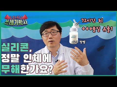 실리콘, 정말 인체에 무해한가요? | 도와줘요 쓰레기박사