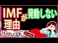IMFがもう動かないわけ