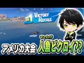 アメリカ鯖ソロ大会をマーメードビクロイしてしまうネフライトwww【切り抜き/ネフライト/フォートナイト】
