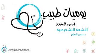 يوميات طبيب في البورد السعودي | طب الأشعة التشخيصي | د حسن علي الصايغ