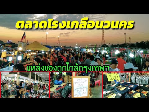 [พาเที่ยว]    ตลาดโรงเกลือ นวนคร ปทุมธานี ตลาดโรงเกลือ อยุธยา ล่าสุด |  แหล่งที่ถูกที่สุดใกล้กรุงเทพ