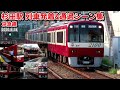 京急線 杉田駅列車発着 通過シーン集 2020 8 14 京急線 杉田駅列車発着 通過シーン集 2020 8 14