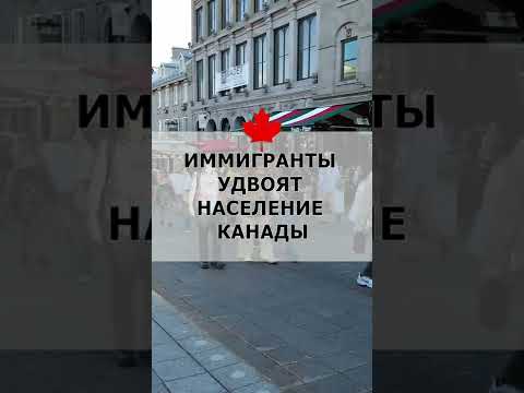 Иммигранты удвоят население Канады