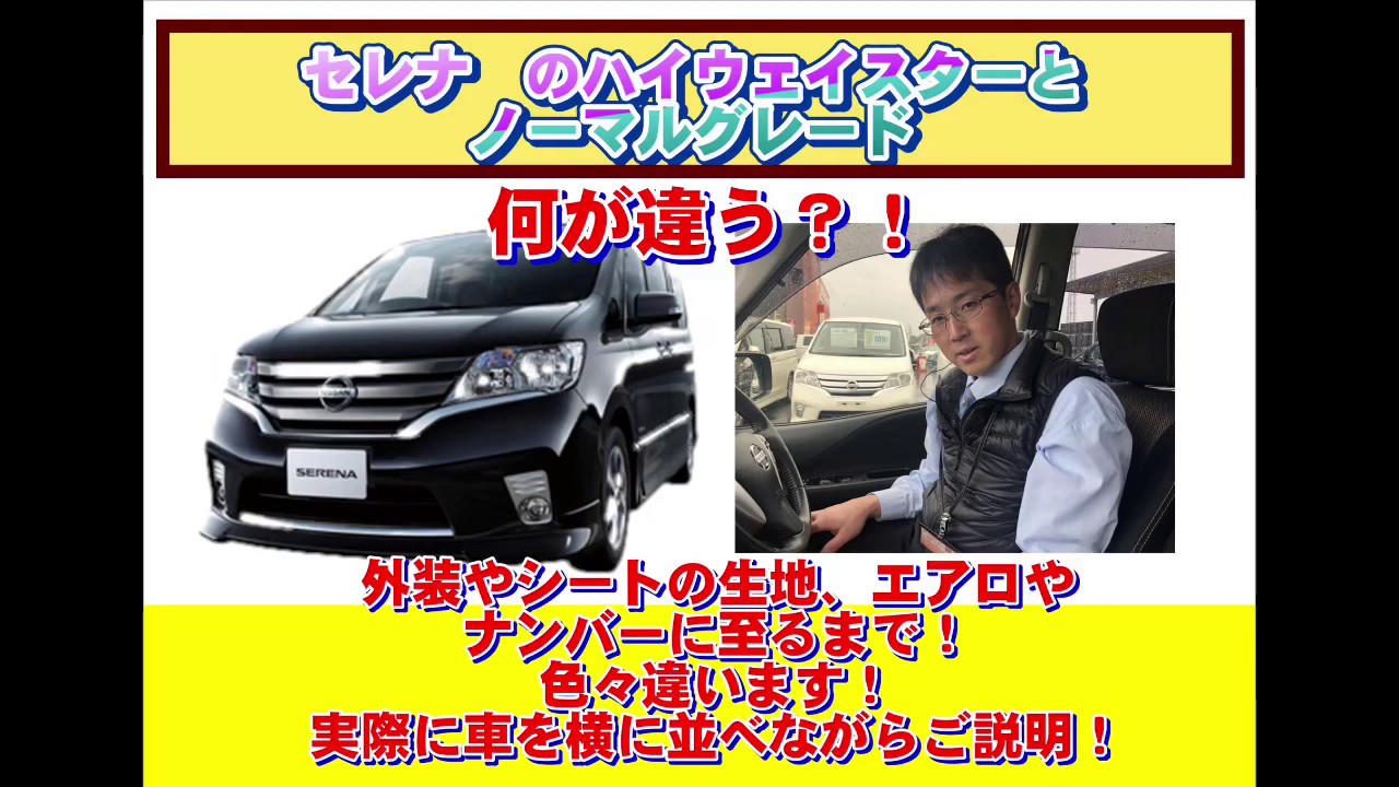 ハイウェイスター セレナのグレードの違い 3ナンバー 気になる税金は Youtube