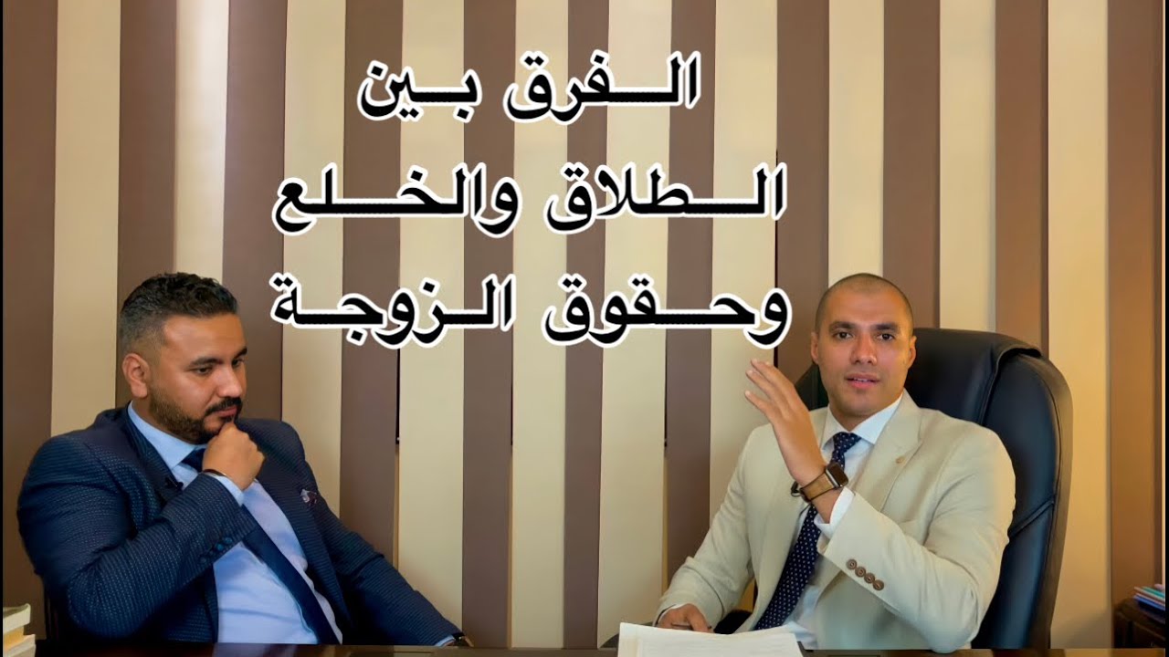 قانون بالعربى | الفرق بين الطلاق و الخلع وحقوق الزوجة فيهم