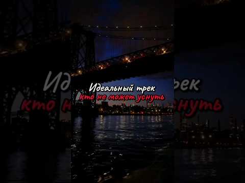 Идеальный трек для тех кто не может уснуть #foryou #music #shorts