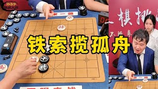 太厉害了！孙浩宇大师竟走出千古奇局，铁索揽孤舟，精妙无比