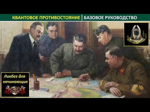 Базовое руководство по Квантовым Противостояниям (Рейд Гильдий) в Forge of Empires