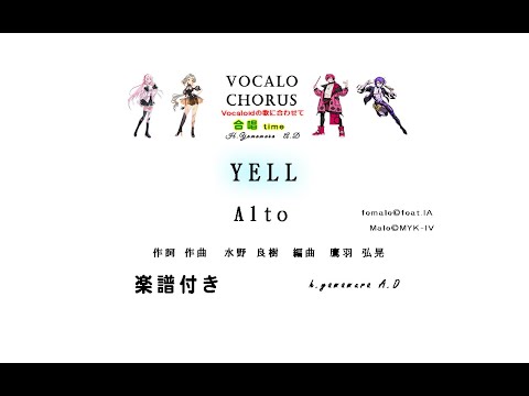 【合唱曲】YELL　 Alto 　作詞 作曲  水野 良樹　編曲　鷹羽 弘晃　Vocalo Chorus　ボカロ　楽譜付き