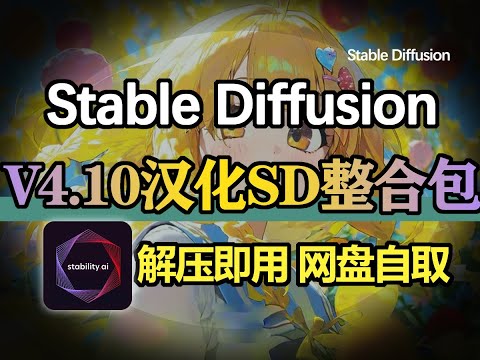 【最新版SD教程】Stable Diffusion安装包 V4.10汉化SD整合包 AI绘画零基础入门到精通商业实战课程 AIGC保姆级课程