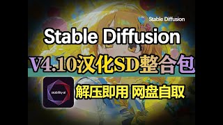 【最新版SD教程】Stable Diffusion安装包 V4.10汉化SD整合包 AI绘画零基础入门到精通商业实战课程 AIGC保姆级课程