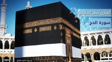 سوره الحج القارئ  المبدع خضر الدليمي..قرائه تأخذك إلى عالم ثاني