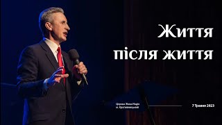 Життя після життя (Микола Литвин)